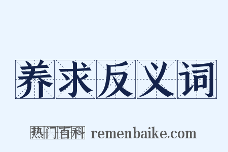 养求反义词是什么意思的图片